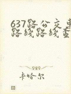 637路公交车路线路线查询