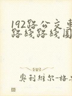 192路公交车路线路线图