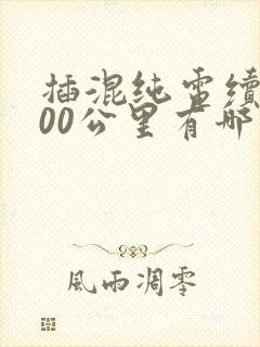 插混纯电续航400公里有哪些车 插混纯电续航400公里有哪些车