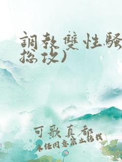 调教双性骚货(总攻)