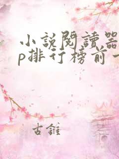 小说阅读器app排行榜前十名