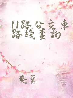 11路公交车的路线查询