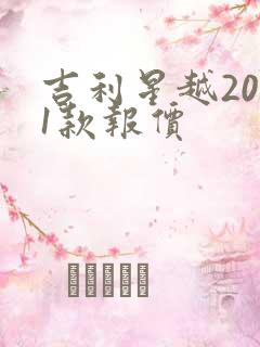 吉利星越2021款报价