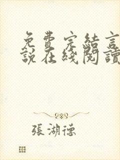 免费完结言情小说在线阅读