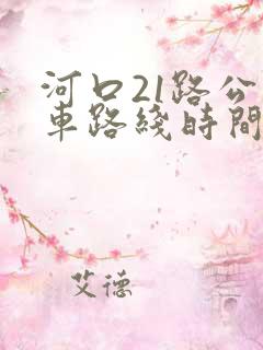 河口21路公交车路线时间表