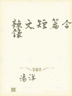 辣文短篇合集目录