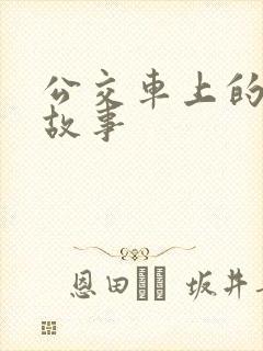 公交车上的爱爱故事 公交车上的爱爱故事