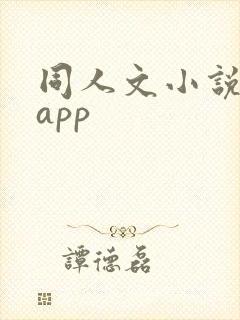 同人文小说免费app