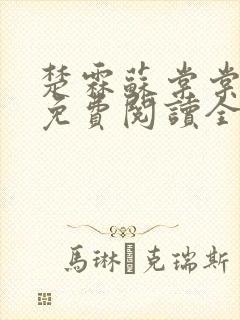 楚霖苏棠棠小说免费阅读全文最新章节