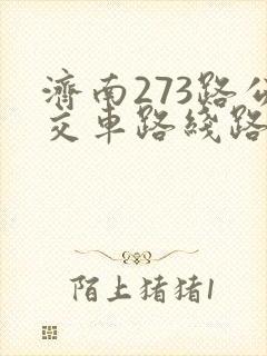 济南273路公交车路线路线查询
