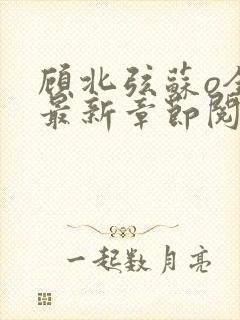 顾北弦苏o全文最新章节阅读