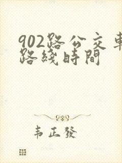 902路公交车路线时间
