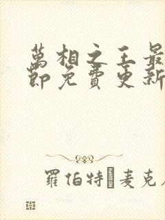 万相之王最新章节免费更新下载