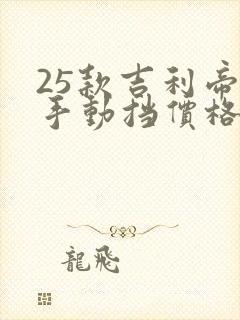 25款吉利帝豪手动挡价格
