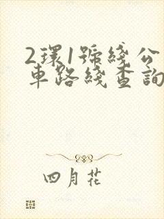 2环1号线公交车路线查询