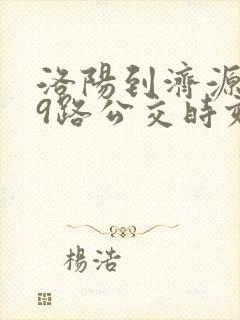 洛阳到济源939路公交时刻表