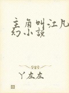 主角叫江凡的玄幻小说