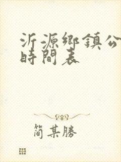 沂源乡镇公交车时间表