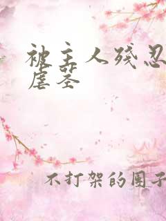被主人残忍调教虐茎