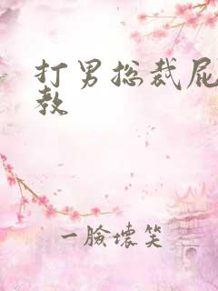打男总裁屁股调教