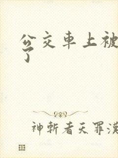 公交车上被强上了