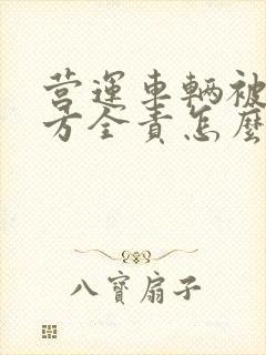 营运车辆被撞对方全责怎么赔偿