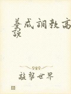 养成调教高h小说