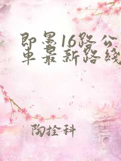 即墨16路公交车最新路线和时间