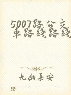 5007路公交车路线路线图