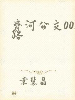 齐河公交002路
