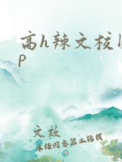 高h辣文校园np