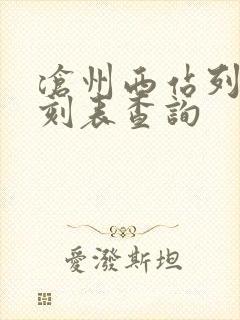 沧州西站列车时刻表查询 沧州西站列车时刻表查询