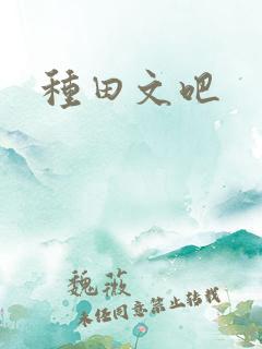 种田文吧 种田文吧