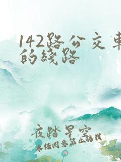 142路公交车的线路 142路公交车的线路