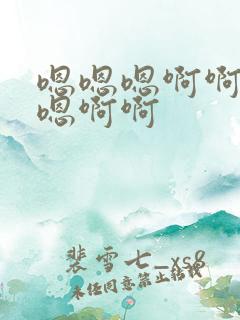 嗯嗯嗯啊啊啊嗯嗯啊啊