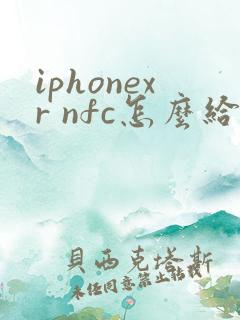 iphonexr nfc怎么给公交卡充值