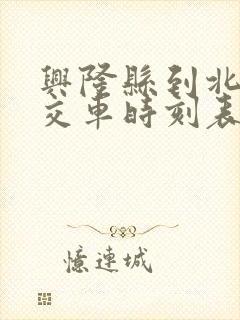 兴隆县到北京公交车时刻表