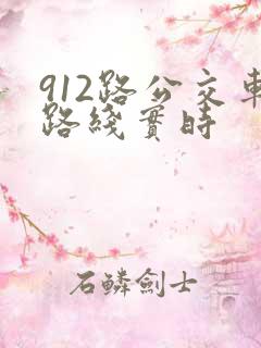 912路公交车路线实时