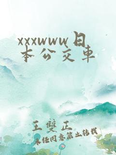 xxxwww日本公交车