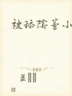 被舔阴蒂小说