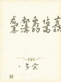 成都东站有到九寨沟的高铁吗