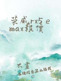 荣威rx5 emax报价 荣威rx5 emax报价