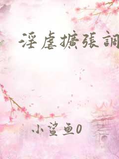 淫虐扩张调教h