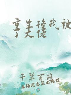 重生后我被迫成了大佬 重生后我被迫成了大佬