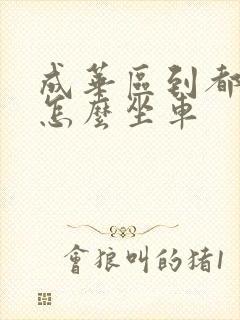 成华区到都江堰怎么坐车