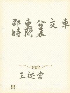 邵东公交车发车时间表