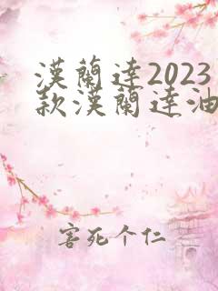 汉兰达2023款汉兰达油电混合动力怎么样