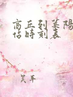 商丘到莱阳火车站时刻表