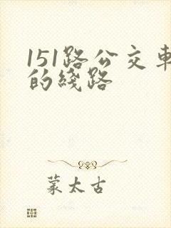151路公交车的线路