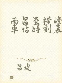 南昌至横峰的火车站时刻表